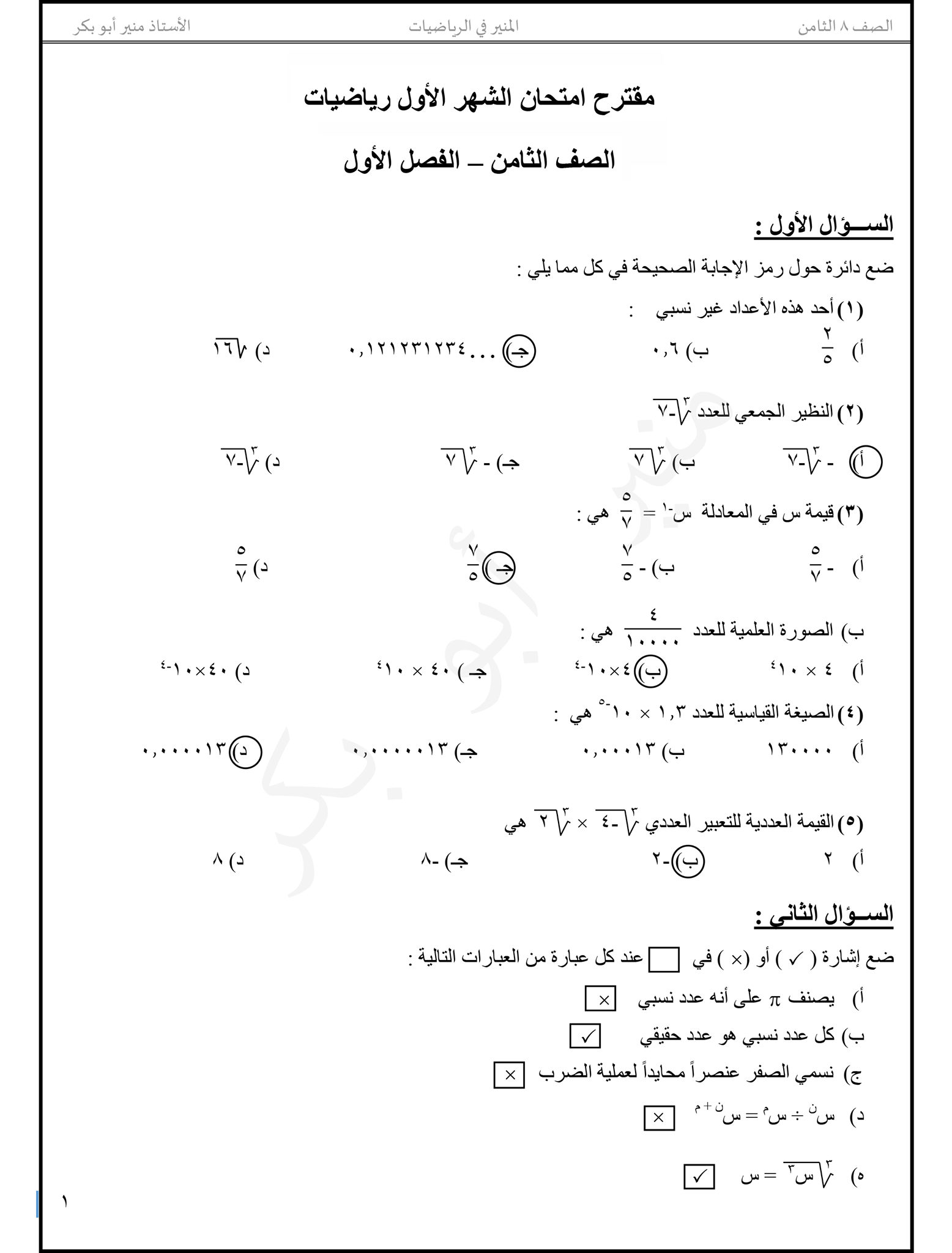 NDgzMTcx1 نموذج امتحان رياضيات الشهر الاول للصف الثامن الفصل الاول بالصور